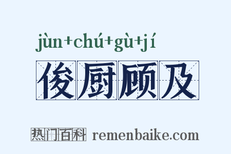 俊厨顾及是什么意思的图片